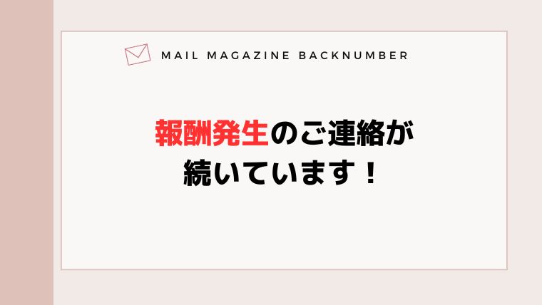 報酬発生のご連絡が続いています！